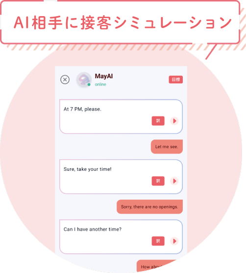 AI相手に接客シミュレーション