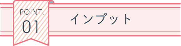 POINT01 インプット
