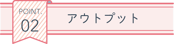 POINT02 アウトプット