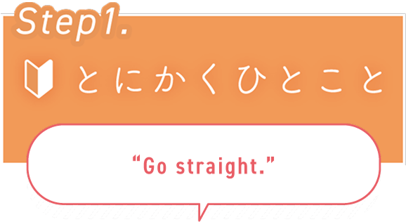 STEP1. とにかくひとこと