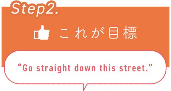 STEP2. これが目標