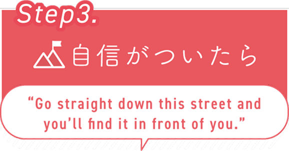 STEP3. 自身がついたら